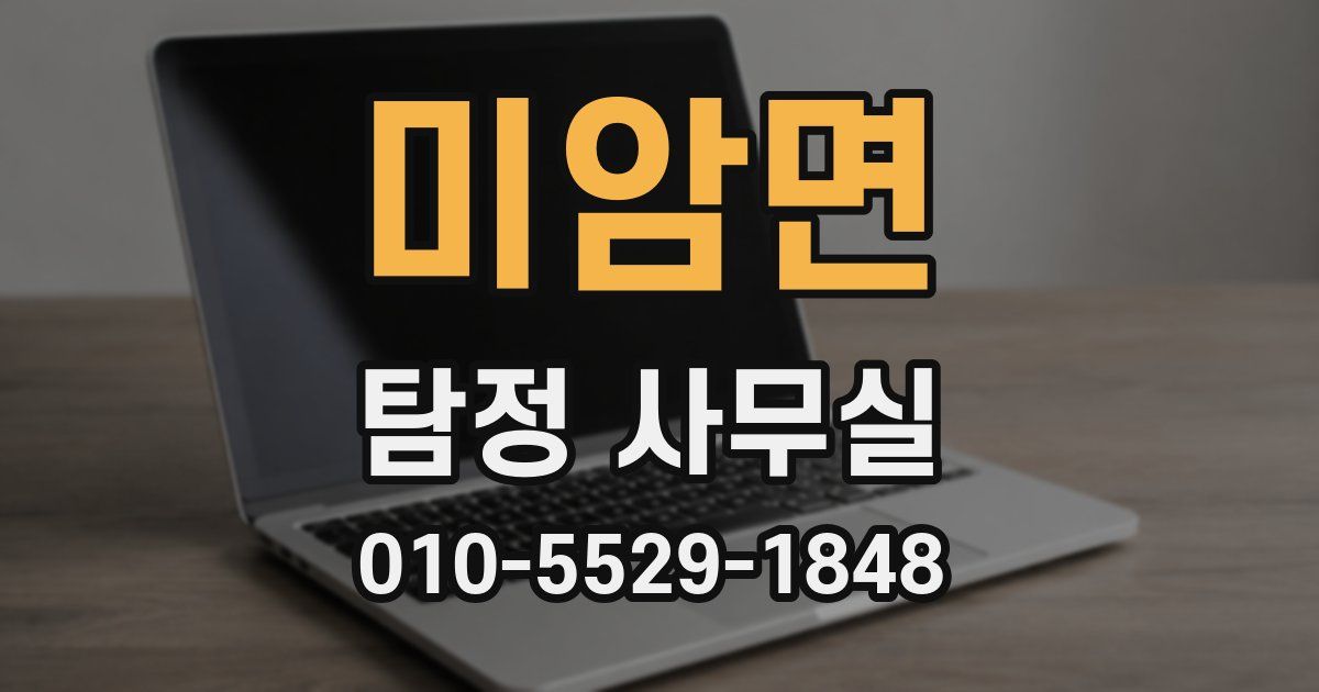 미암면 탐정 사무실