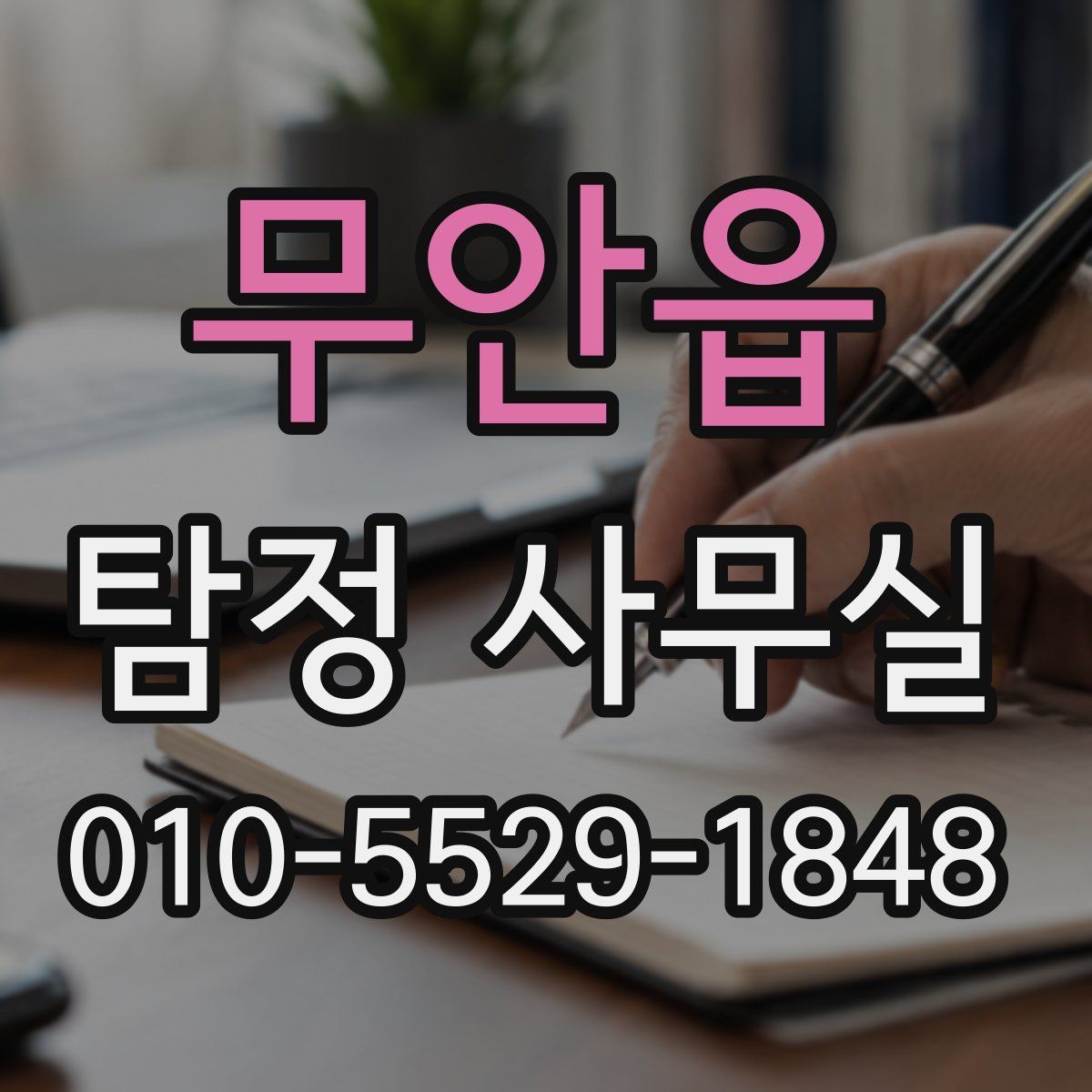 무안읍 탐정 사무실