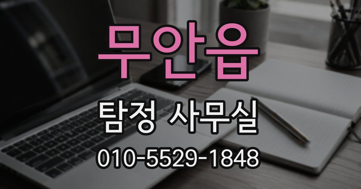 무안읍 탐정 사무실