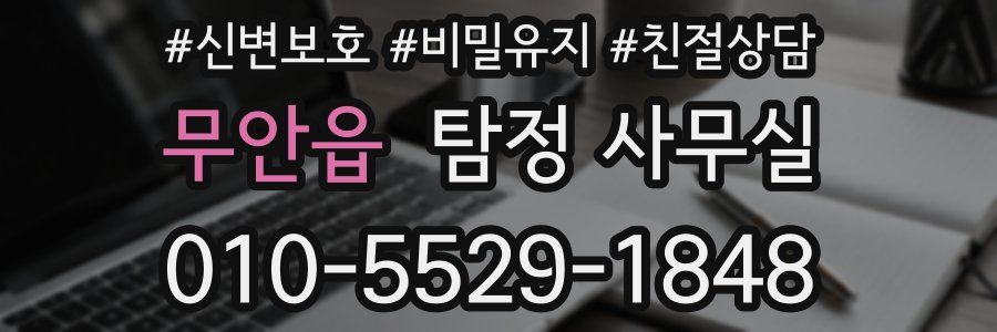 무안읍 탐정 사무실