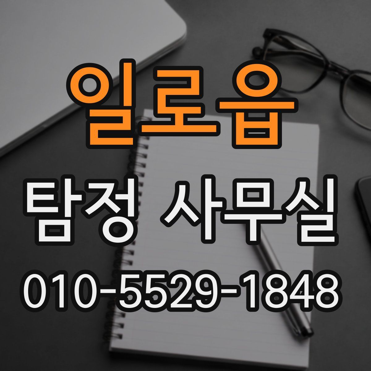 일로읍 탐정 사무실