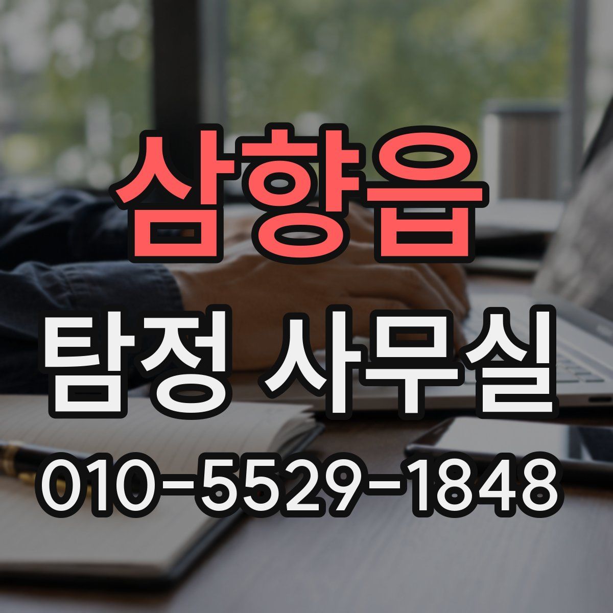 삼향읍 탐정 사무실