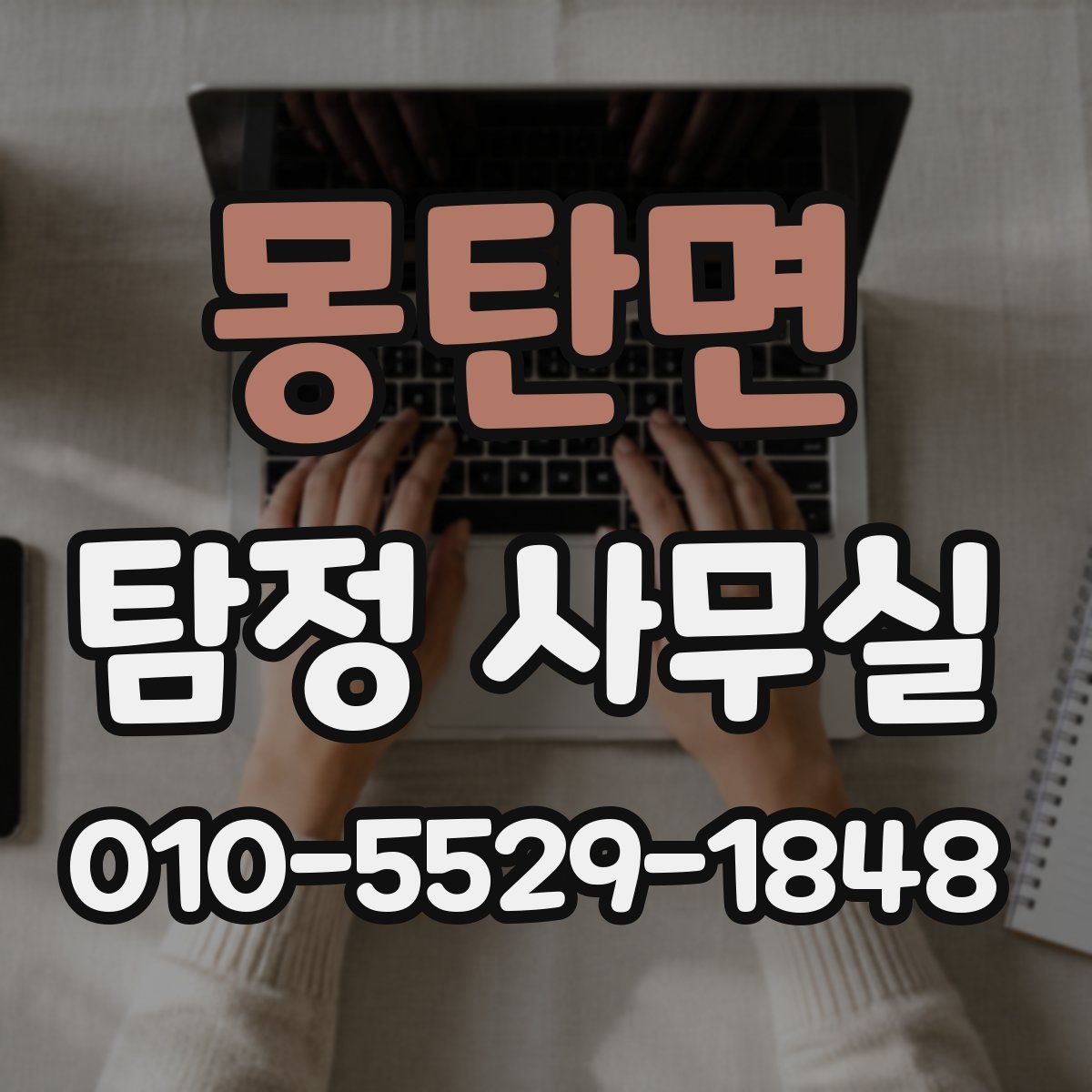몽탄면 탐정 사무실