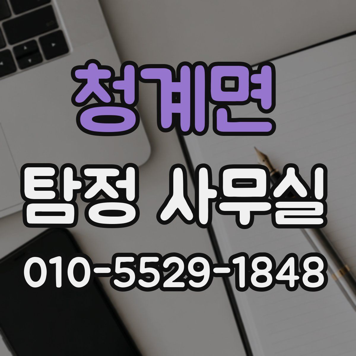 청계면 탐정 사무실