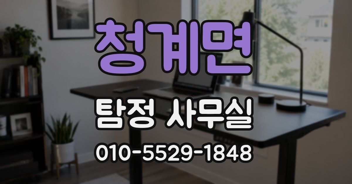 청계면 탐정 사무실