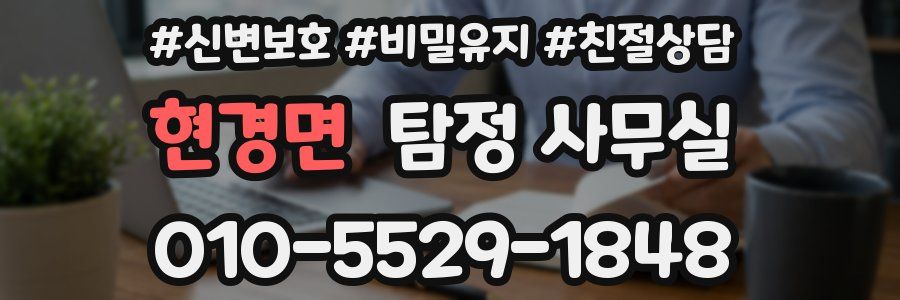 현경면 탐정 사무실
