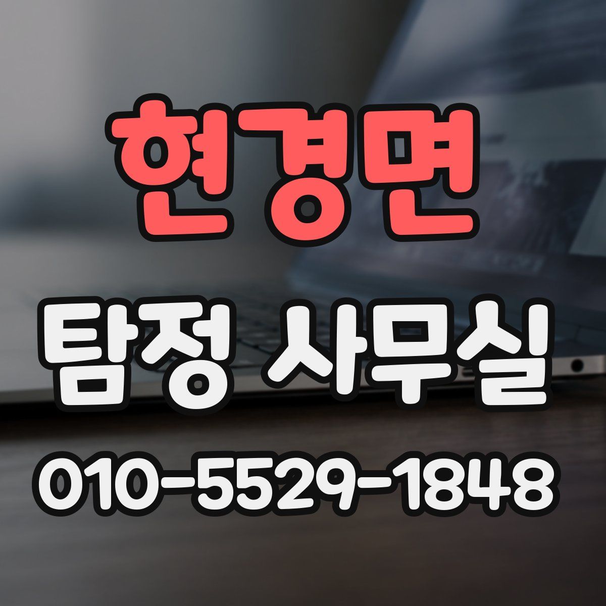 현경면 탐정 사무실