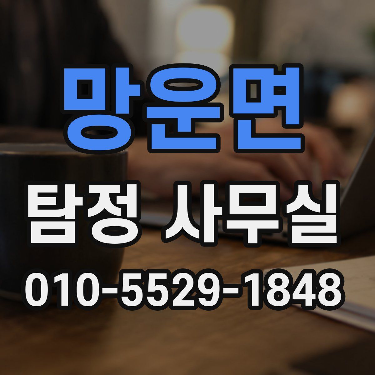 망운면 탐정 사무실