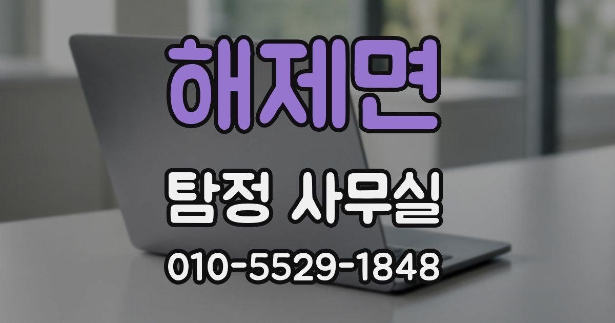 해제면 탐정 사무실