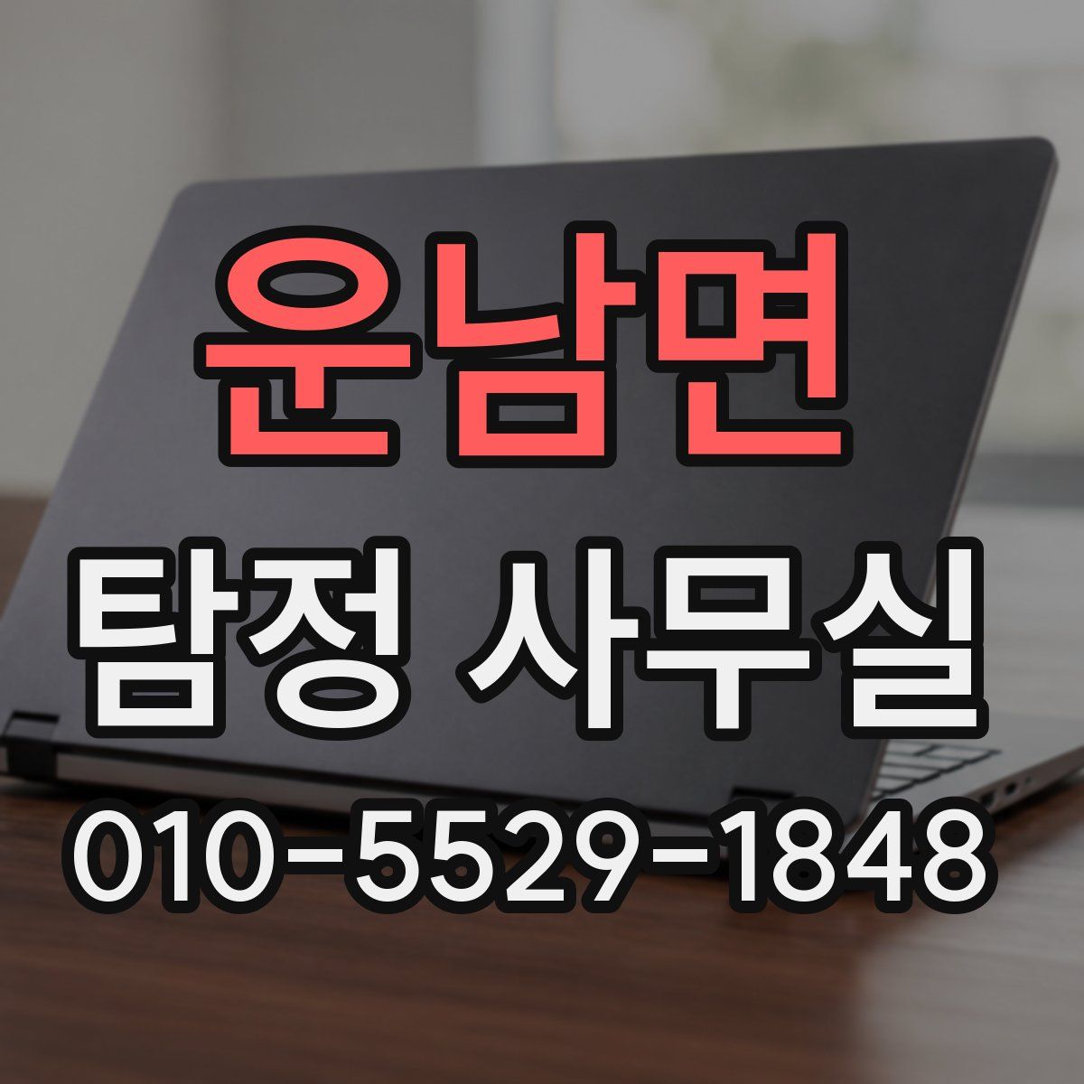 운남면 탐정 사무실