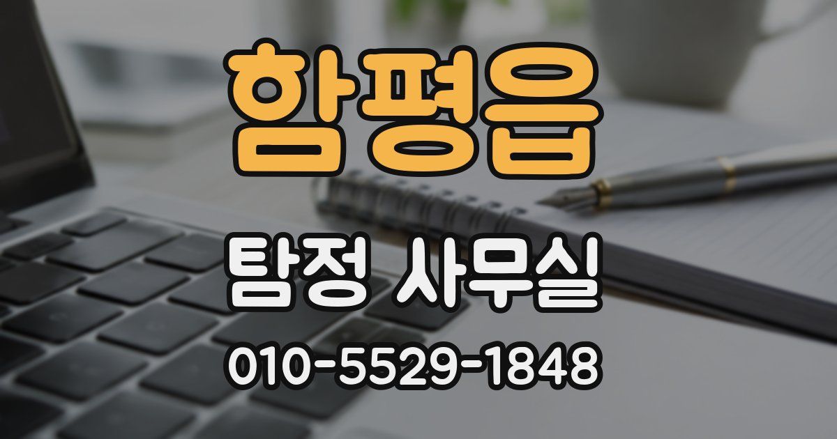 함평읍 탐정 사무실