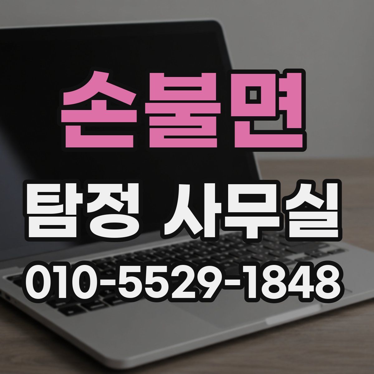 손불면 탐정 사무실