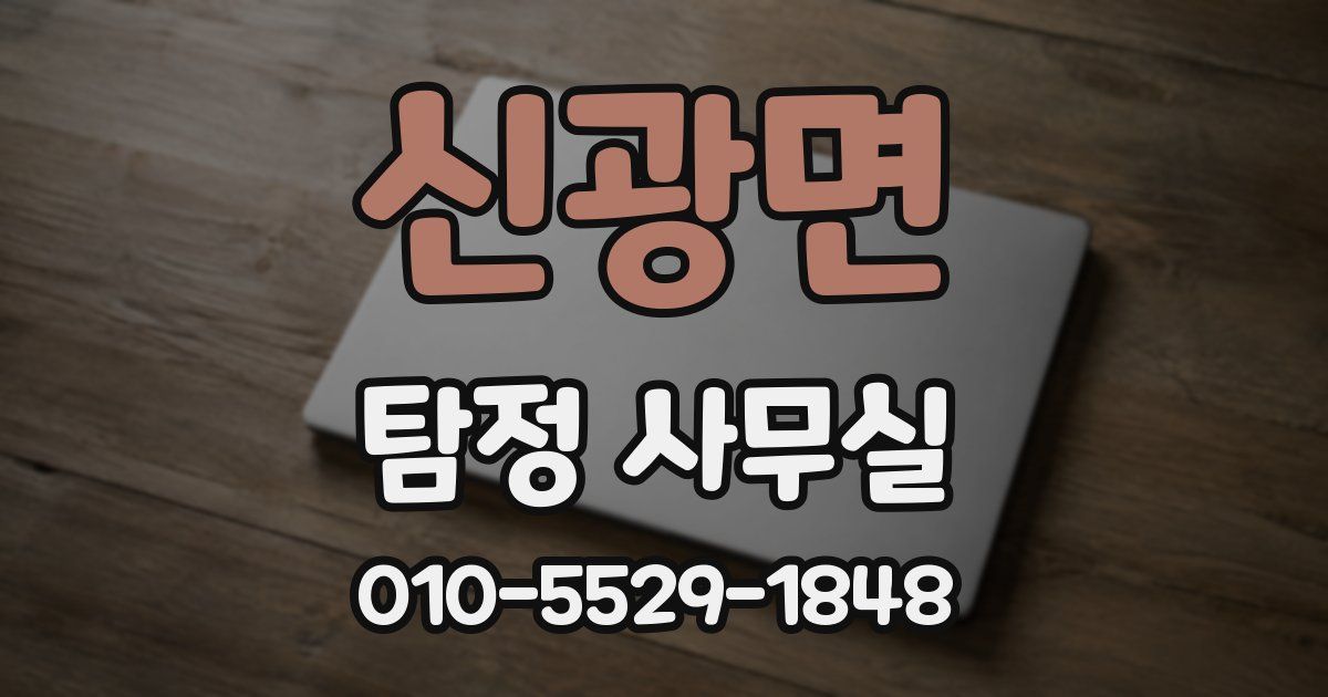 신광면 탐정 사무실