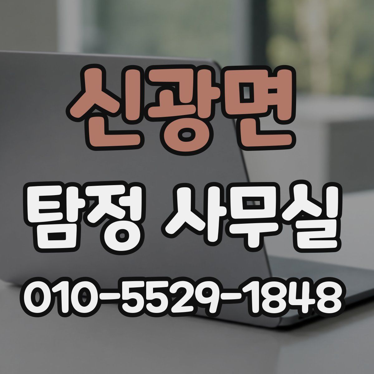 신광면 탐정 사무실
