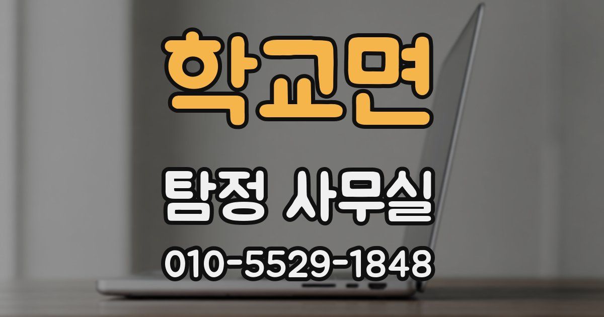 학교면 탐정 사무실