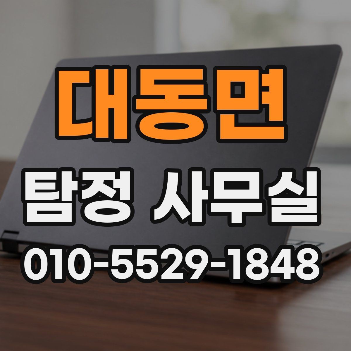 대동면 탐정 사무실 긴급 의뢰를 고려할 때 살펴볼 신호