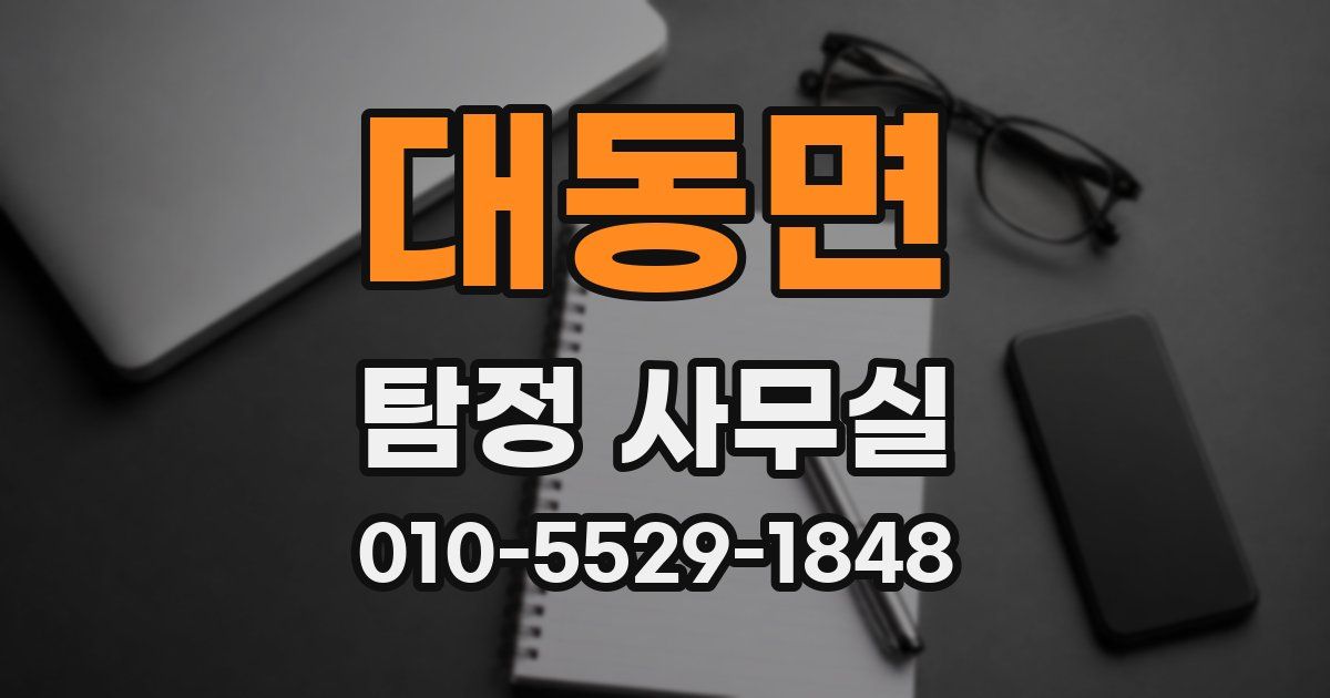 대동면 탐정 사무실