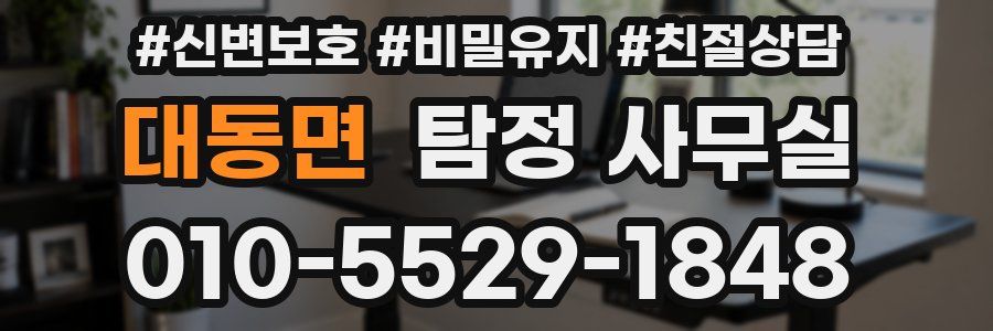 대동면 탐정 사무실