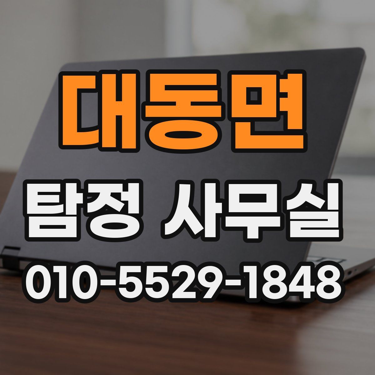 대동면 탐정 사무실