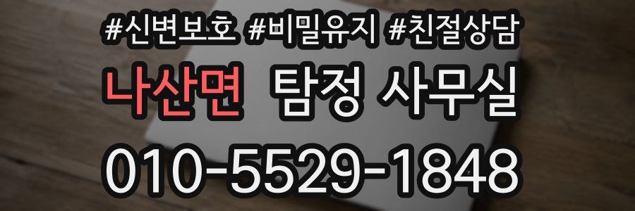 나산면 탐정 사무실