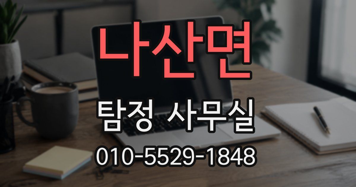 나산면 탐정 사무실