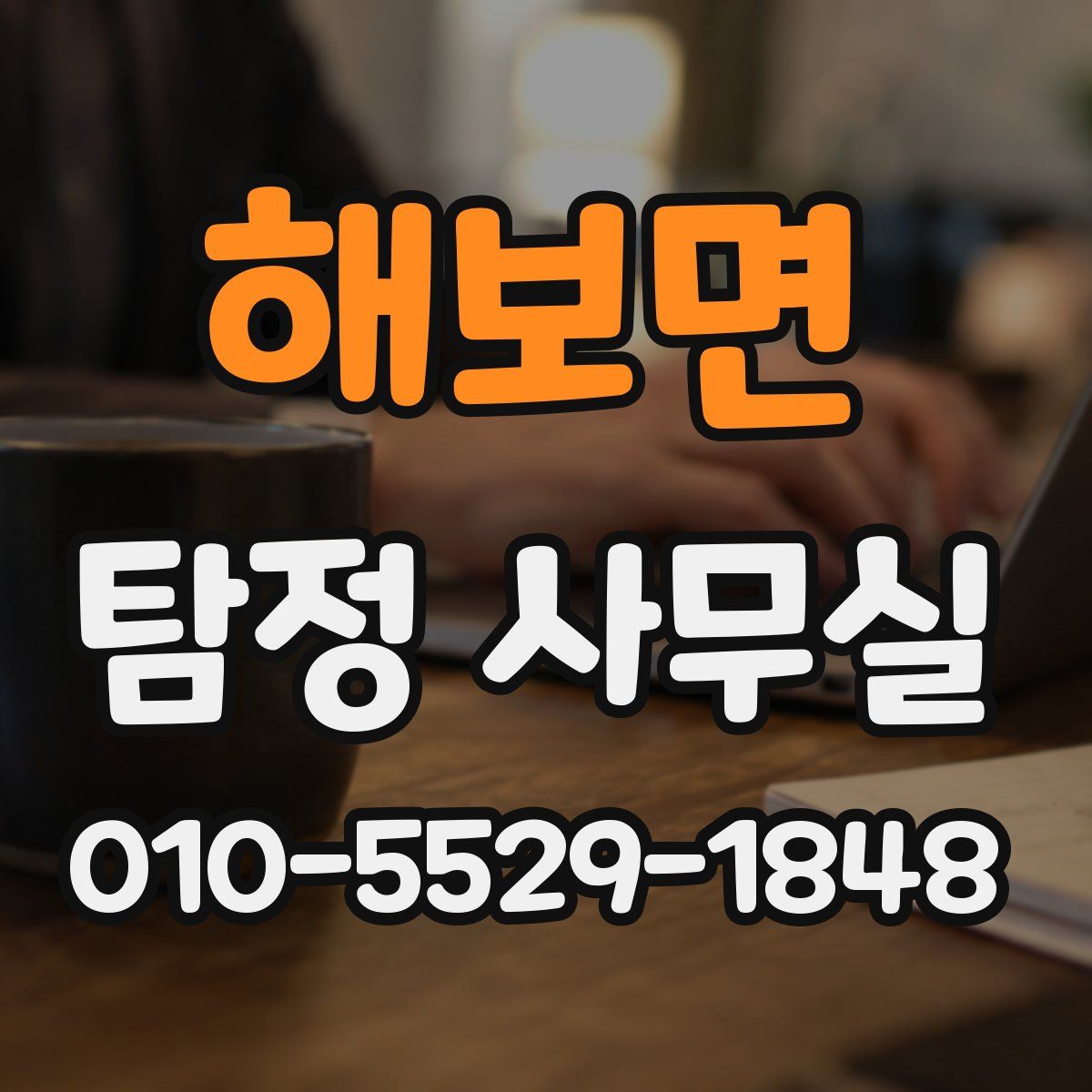 해보면 탐정 사무실