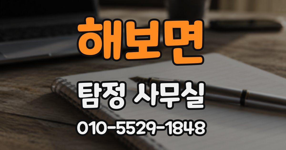 해보면 탐정 사무실