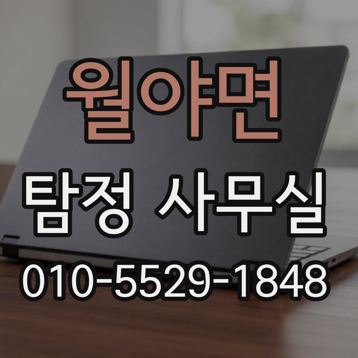 월야면 탐정 사무실