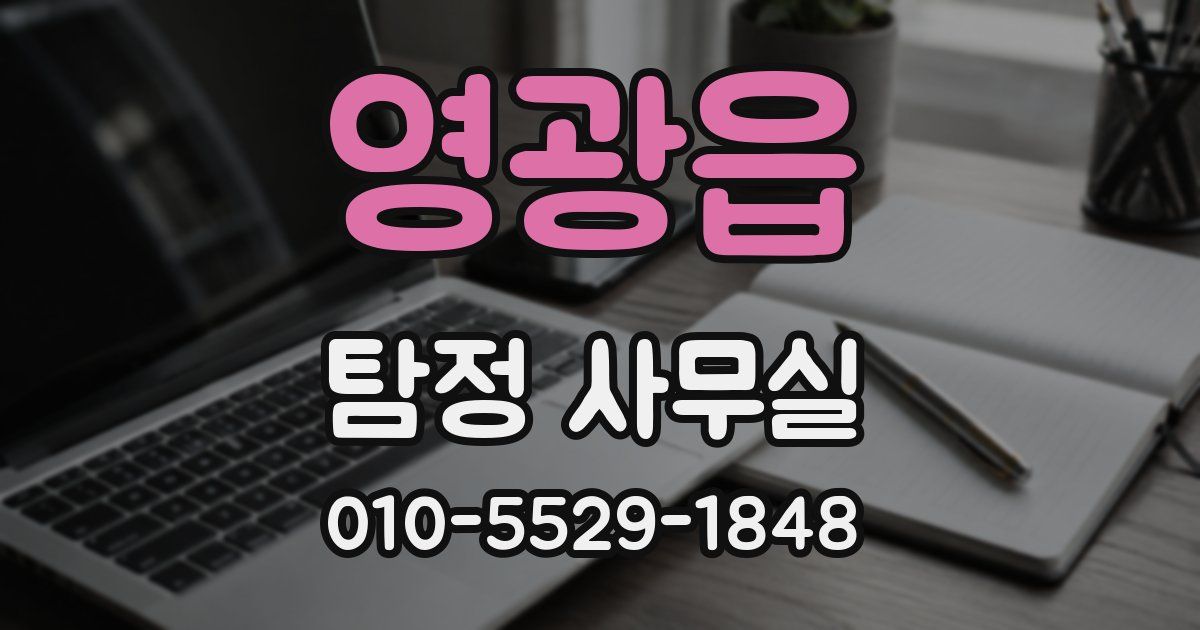 영광읍 탐정 사무실