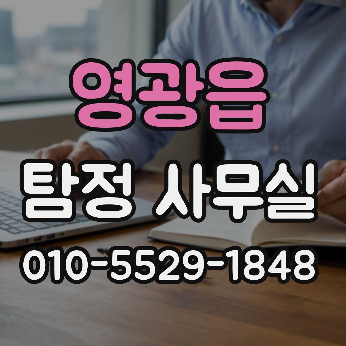 영광읍 탐정 사무실