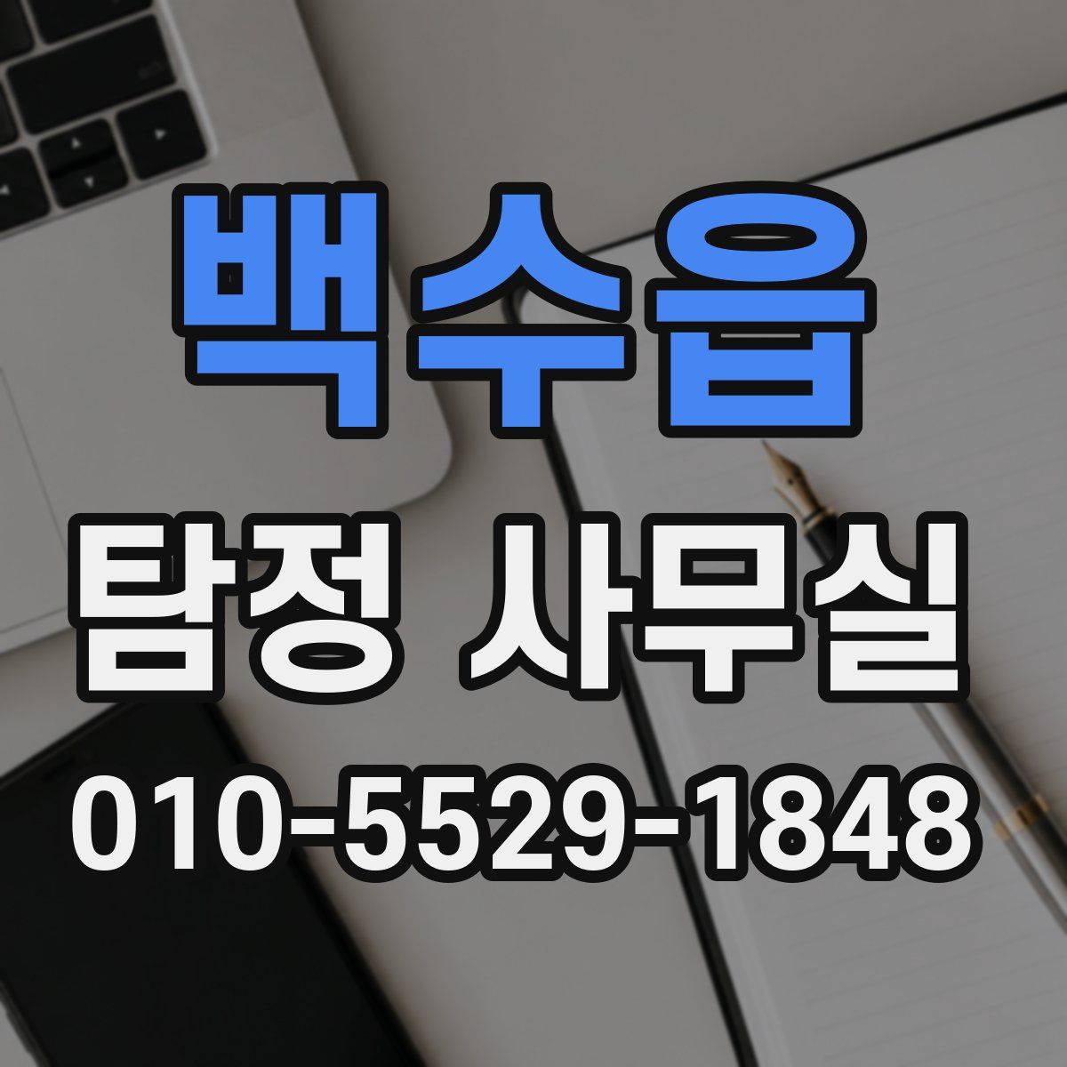 백수읍 탐정 사무실