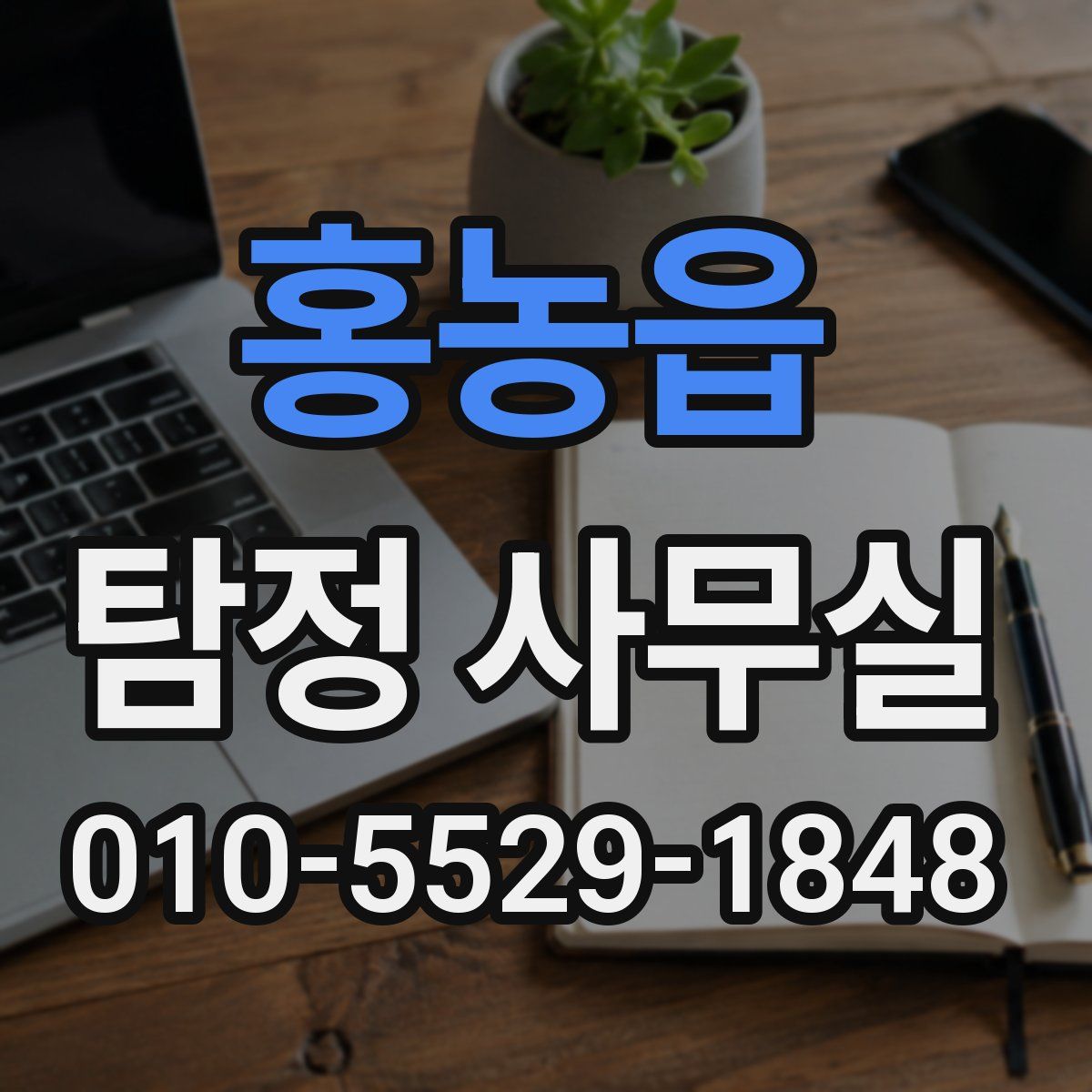 홍농읍 탐정 사무실
