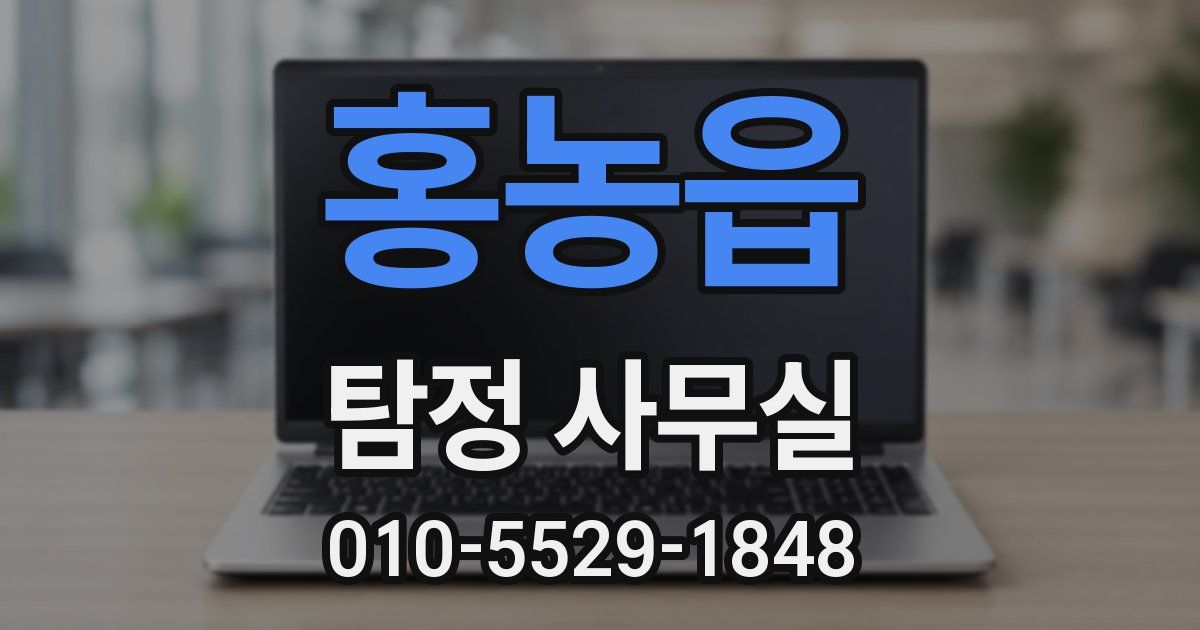 홍농읍 탐정 사무실