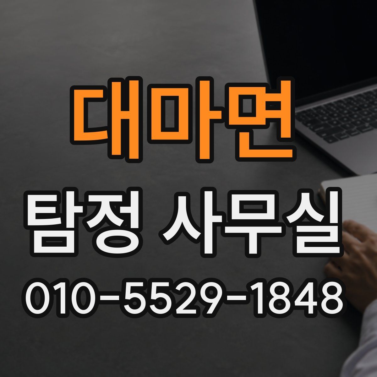 대마면 탐정 사무실