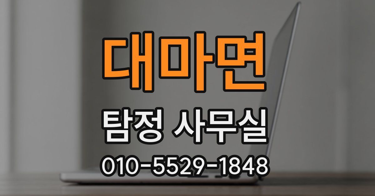 대마면 탐정 사무실