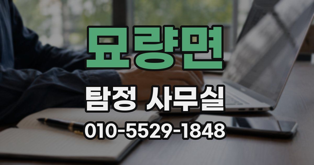 묘량면 탐정 사무실