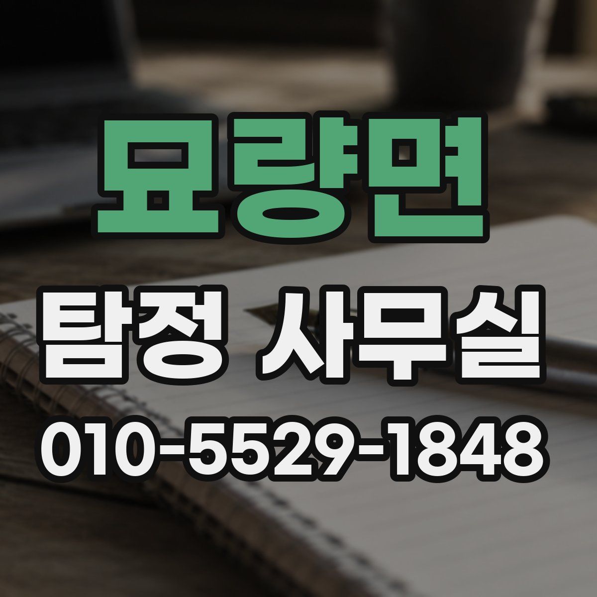 묘량면 탐정 사무실
