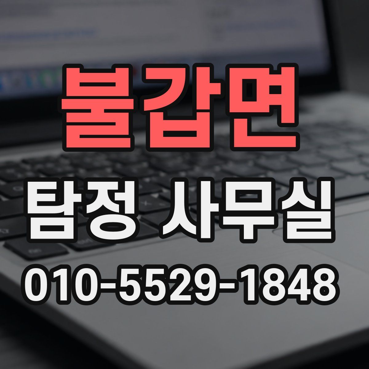 불갑면 탐정 사무실