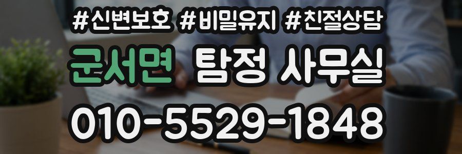 군서면 탐정 사무실