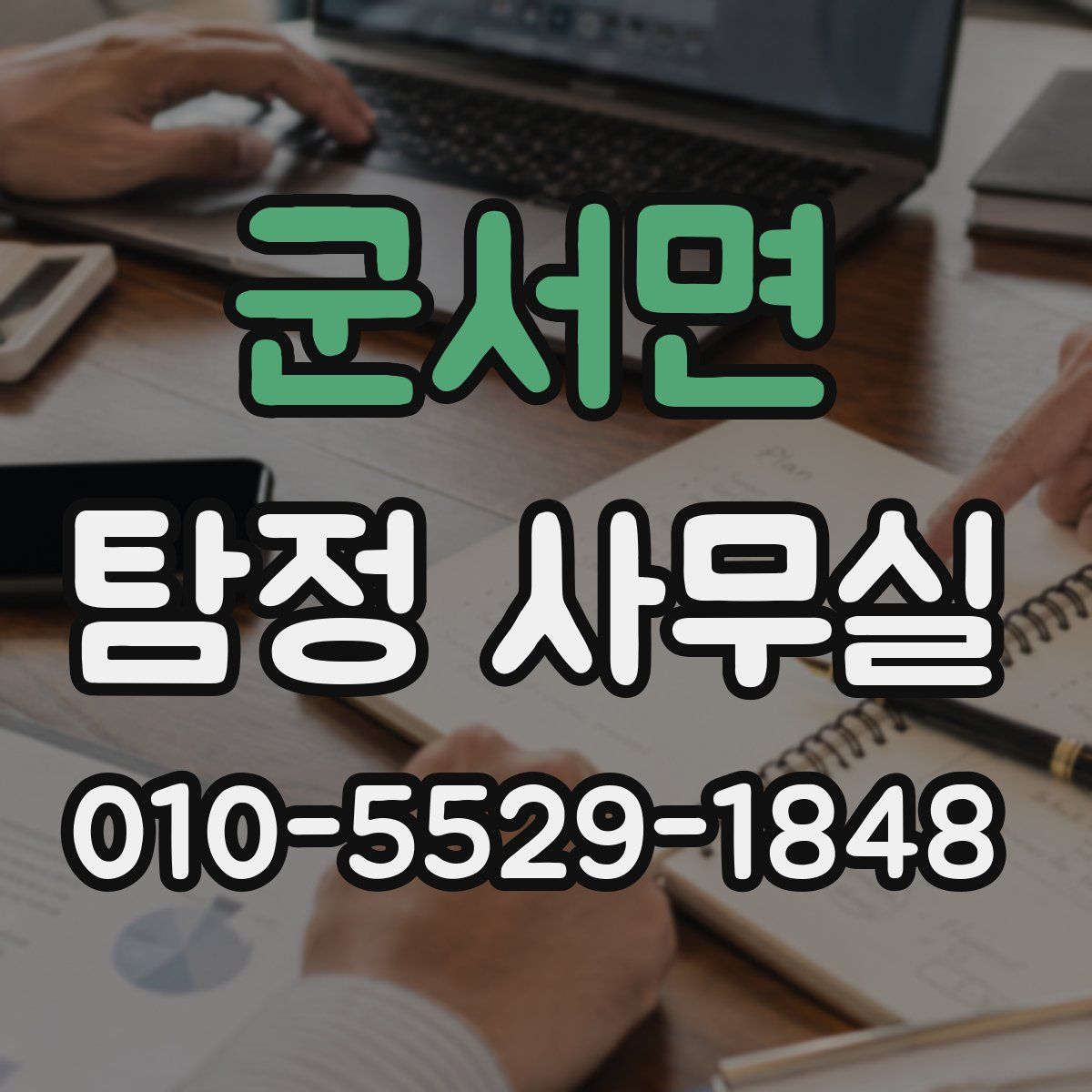군서면 탐정 사무실