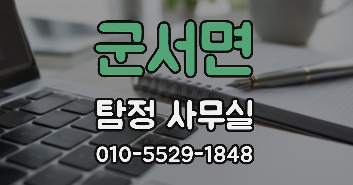 군서면 탐정 사무실