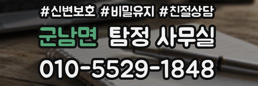 군남면 탐정 사무실