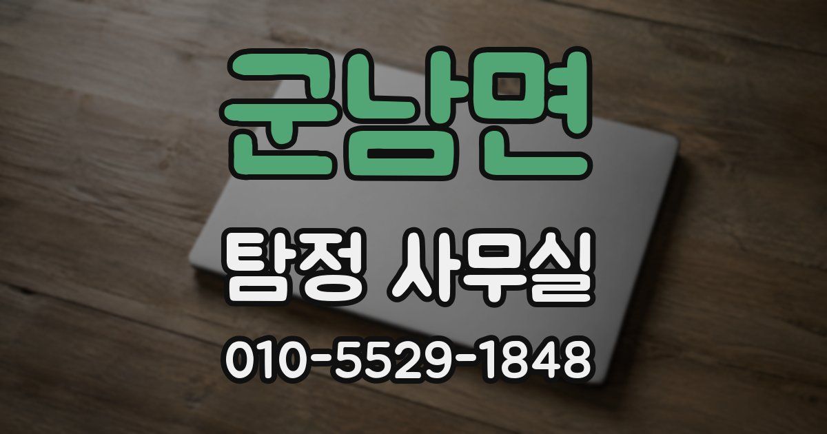 군남면 탐정 사무실