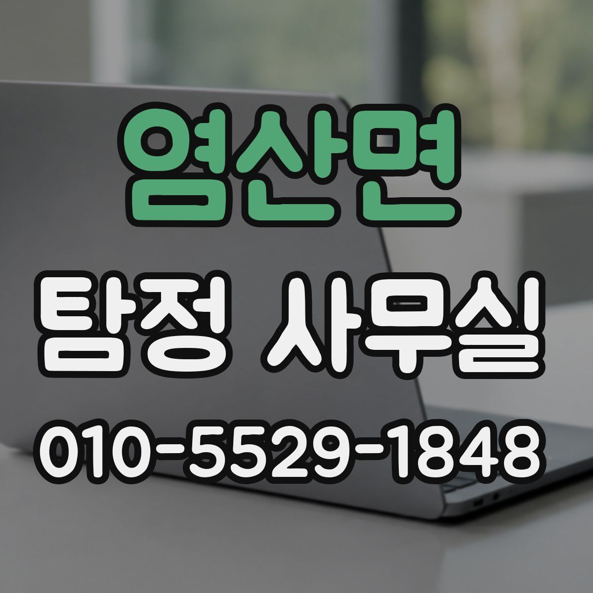 염산면 탐정 사무실