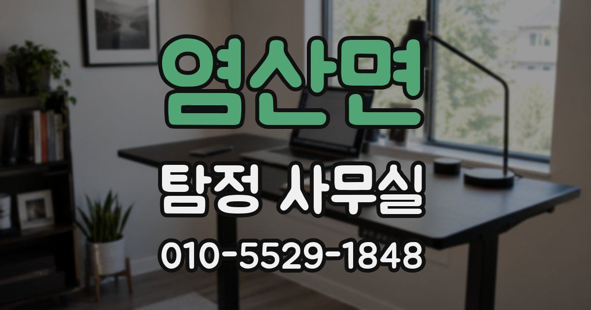염산면 탐정 사무실