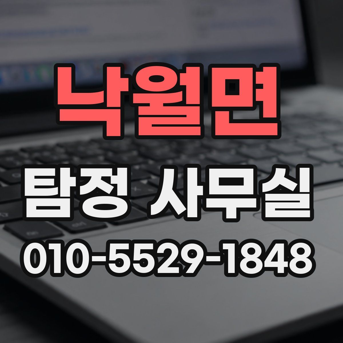 낙월면 탐정 사무실