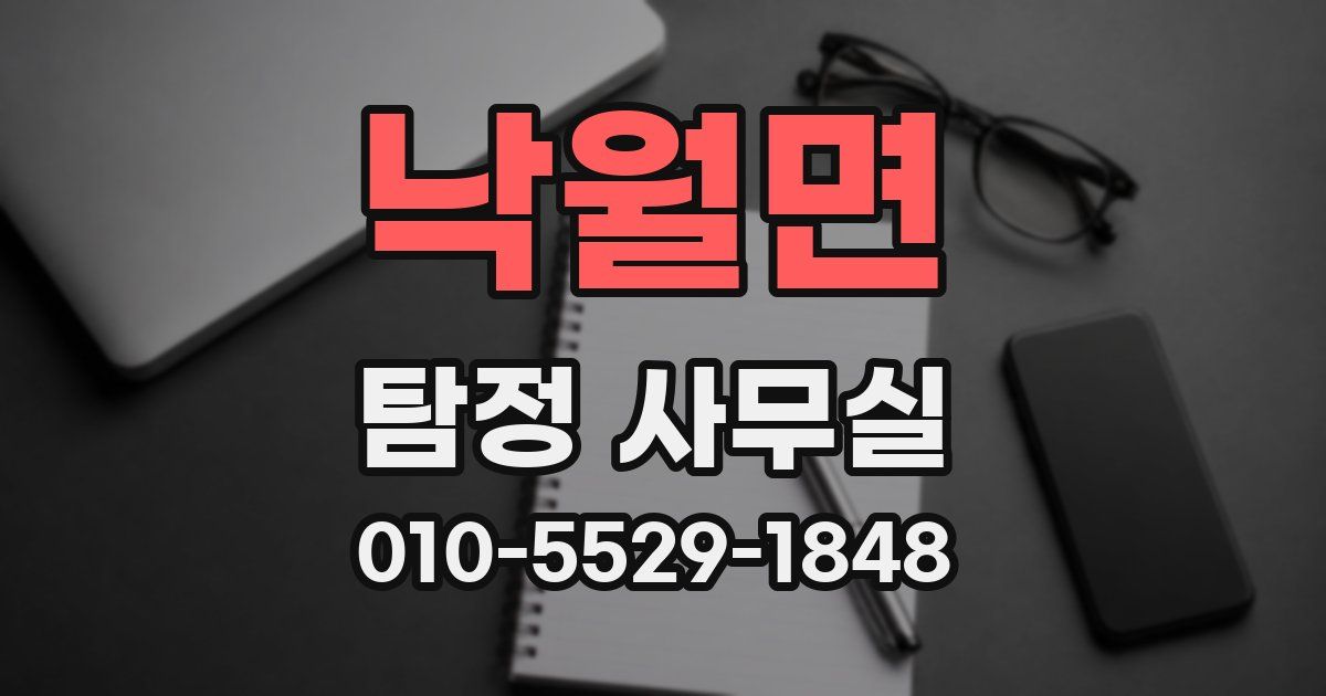 낙월면 탐정 사무실