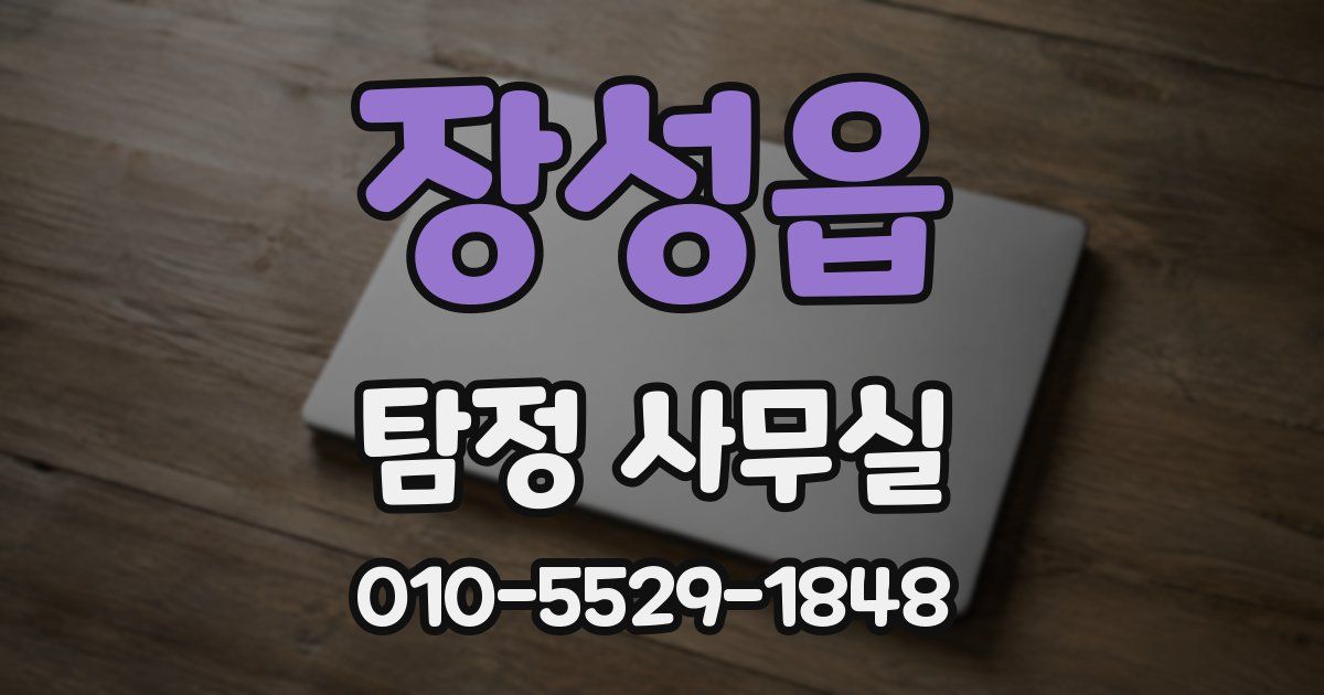 장성읍 탐정 사무실