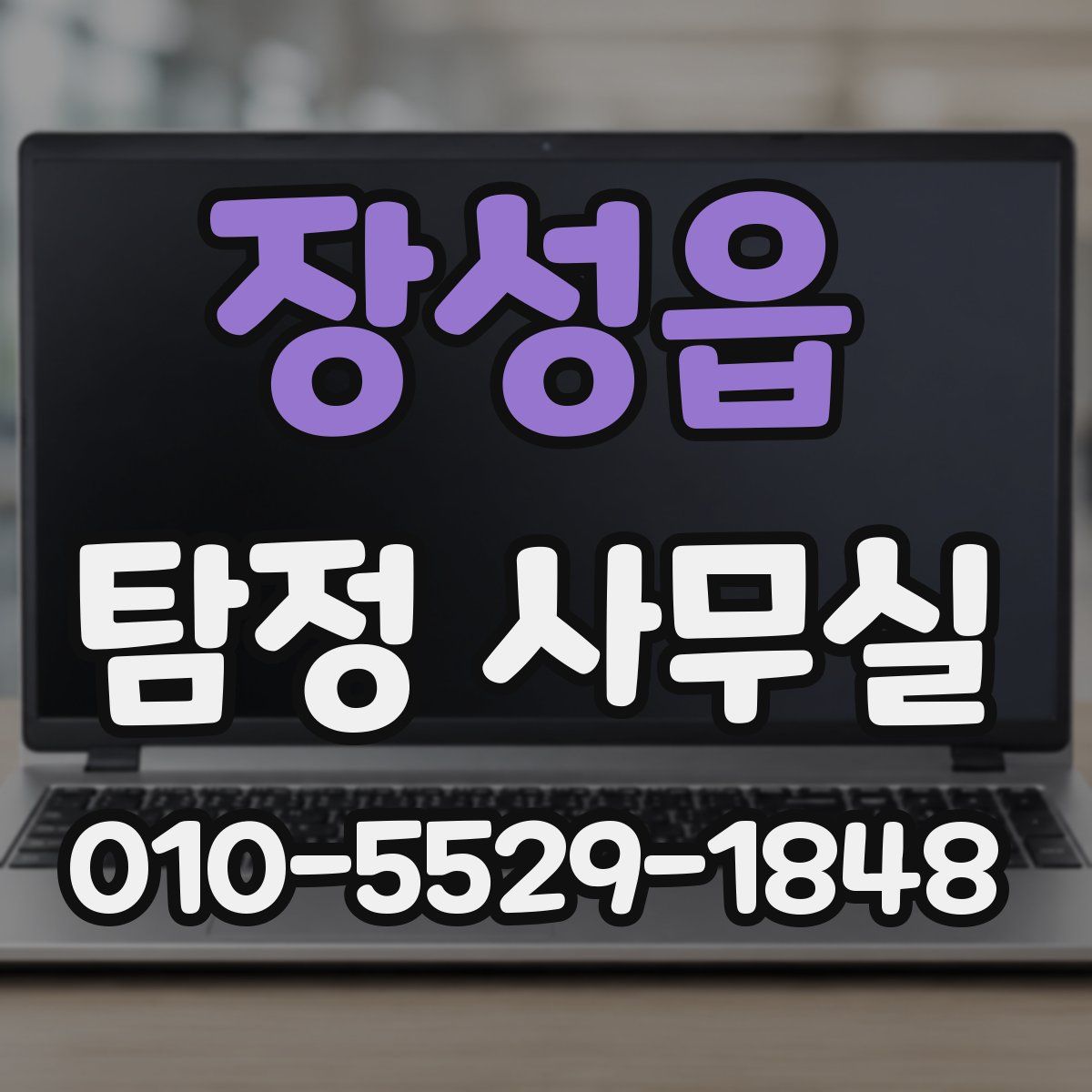 장성읍 탐정 사무실