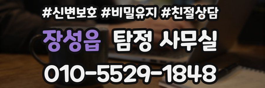 장성읍 탐정 사무실